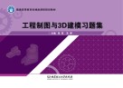 工程制图与3D建模习题集 封面