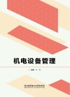 机电设备管理 封面
