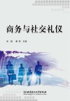 商务与社交礼仪 封面