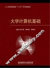 计算机基础教育“十三五”系列规划教材  大学计算机基础 封面