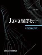 Java程序设计  项目教学版 封面