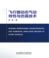 飞行器动态气动特性与仿真技术 封面
