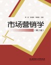 市场营销学  第2版 封面