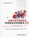 世界汽车车身技术及轻量化技术发展研究 封面