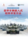 装甲车辆嵌入式软件开发方法 封面