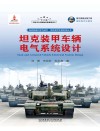 坦克装甲车辆电气系统设计 封面