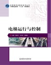 电梯运行与控制 封面