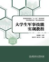 大学生军事技能实训教程 封面