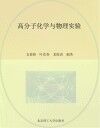 高分子化学与物理实验 封面