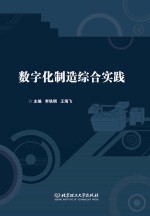 数字化制造综合实践 封面