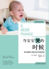 当宝宝哭的时候 教你读懂婴儿的需求并科学地抚慰他 封面