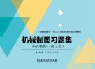 机械制图习题集  非机械类  第2版 封面