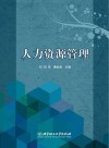 人力资源管理 封面