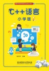 C++语言  小学版 封面