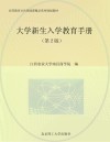 大学新生入学教育手册  第2版 封面