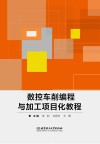 数控车削编程与加工项目化教程 封面