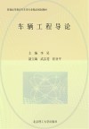 车辆工程导论