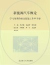 新能源汽车概论学习效果检验及技能工作单手册 封面