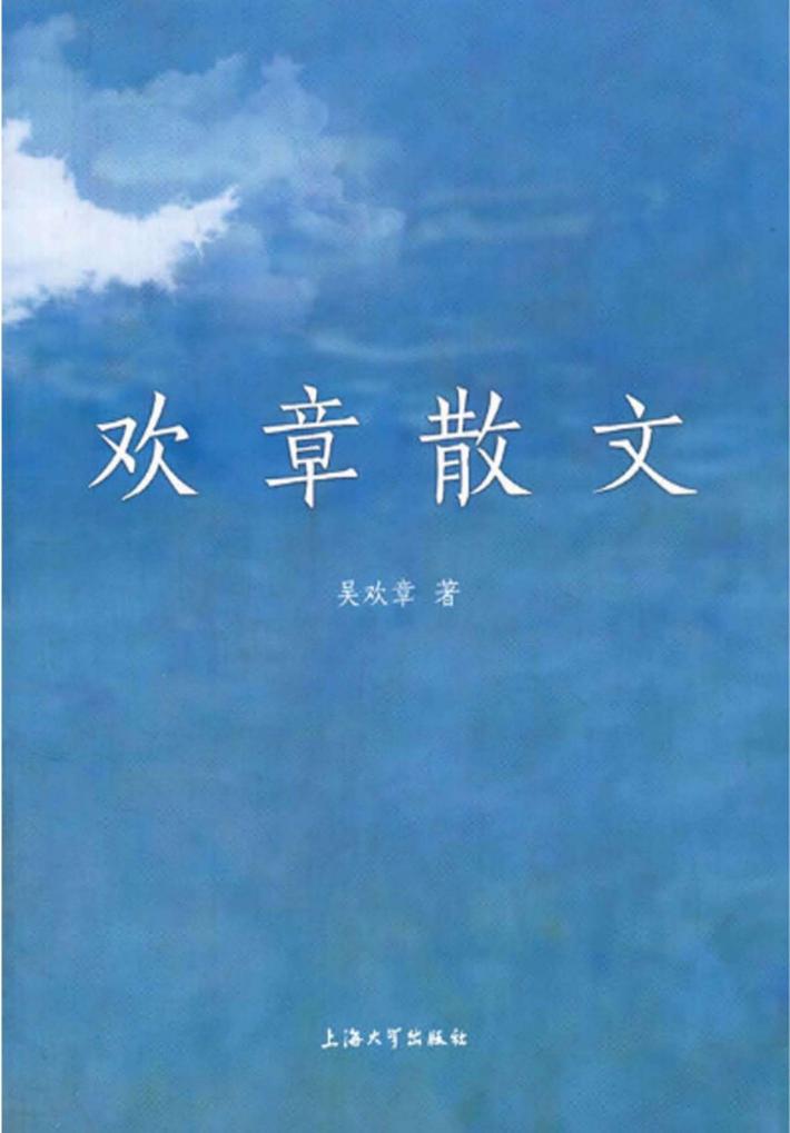 欢章散文 封面