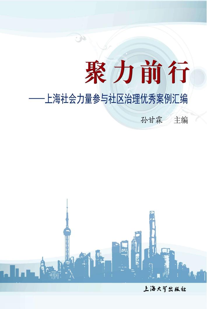 聚力前行 上海社会力量参与社区治理优秀案例汇编 封面