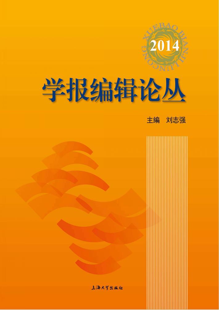 学报编辑论丛  2014（第21集） 封面