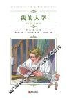 中小学语文新课标推荐阅读名著（彩色插图版）：我的大学 电子书封面
