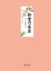 新食疗本草 封面