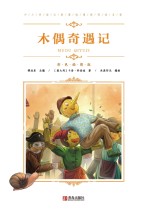 木偶奇遇记 封面