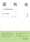 爱传奇-十个惊世骇俗的爱情事件 封面