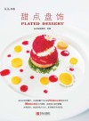 玩美书系  甜点盘饰 封面