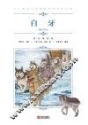 中小学语文新课标推荐阅读名著（彩色插图版）：白牙 封面