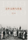 百年五四与青岛 封面
