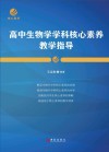 高中生物学学科核心素养教学指导 封面