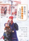 亲子旅行  让孩子更独立  旅途中的育儿心理学 封面