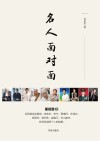 名人面对面 封面