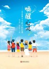 唤醒心灵 封面