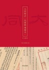 大同县志  民国稿  增补本  上