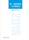统一战线理论与实践前沿  2018 封面