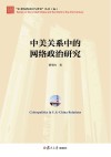 中美关系中的网络政治研究 封面