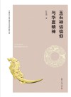 中国文学人类学理论与方法研究系列丛书  玉石神话信仰与华夏精神 封面