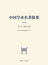 中国学术名著提要  隋唐五代编 封面