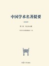 中国学术名著提要  宋辽金元编 封面