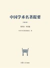 中国学术名著提要  明代编 封面