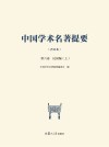 中国学术名著提要  合订本  第6卷  民国编  上 封面