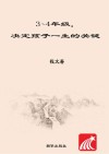 三年级-四年级,决定孩子一生的关键 封面