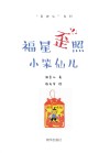 老神仙系列  福星歪照小笨仙儿 封面