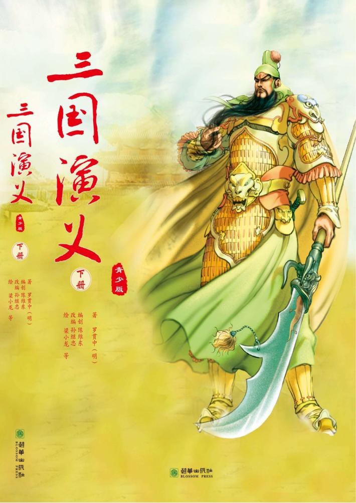 三国演义  青少版  下 封面