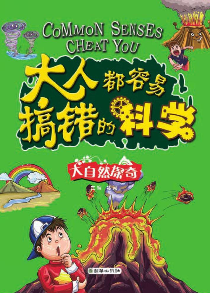 大人都容易搞错的科学  大自然探奇 封面