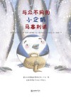 与众不同的小企鹅马塞利诺 封面