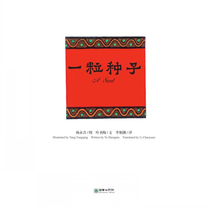 中国故事绘  一粒种子